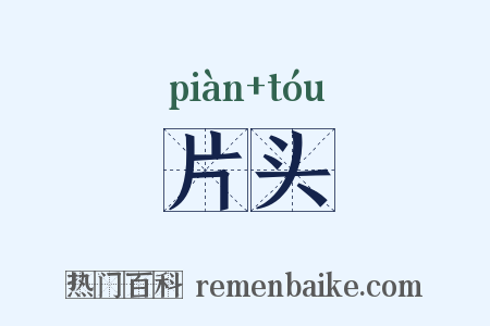 片头是什么意思的图片